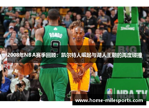 2008年NBA赛季回顾：凯尔特人崛起与湖人王朝的再度碰撞