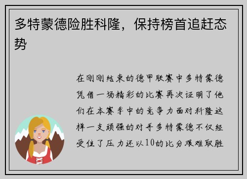 多特蒙德险胜科隆，保持榜首追赶态势