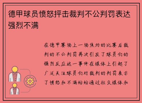 德甲球员愤怒抨击裁判不公判罚表达强烈不满