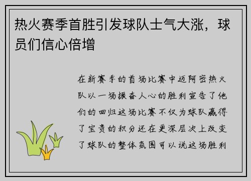热火赛季首胜引发球队士气大涨，球员们信心倍增