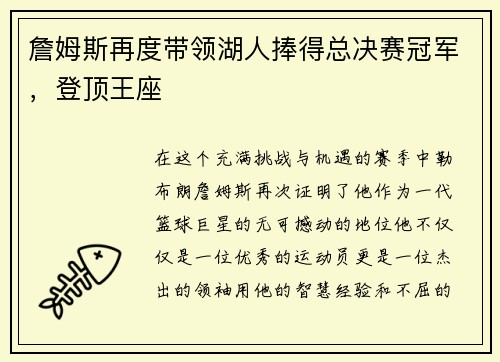 詹姆斯再度带领湖人捧得总决赛冠军，登顶王座