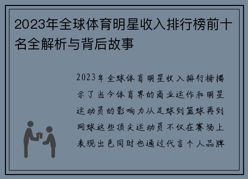 2023年全球体育明星收入排行榜前十名全解析与背后故事