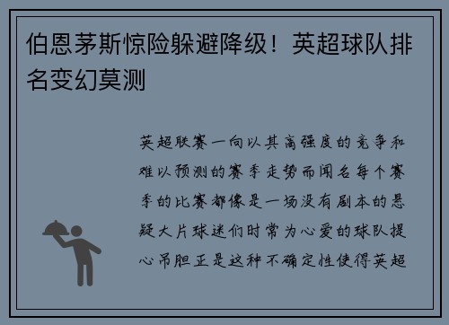 伯恩茅斯惊险躲避降级！英超球队排名变幻莫测