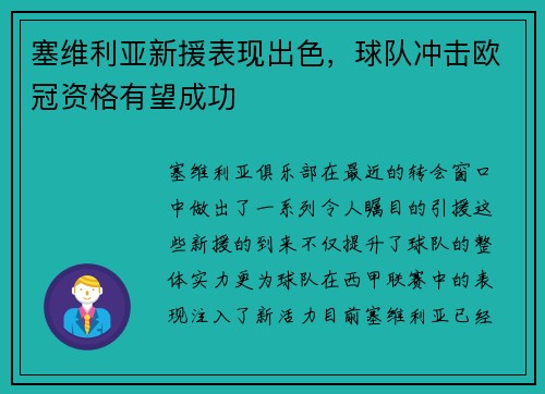 塞维利亚新援表现出色，球队冲击欧冠资格有望成功