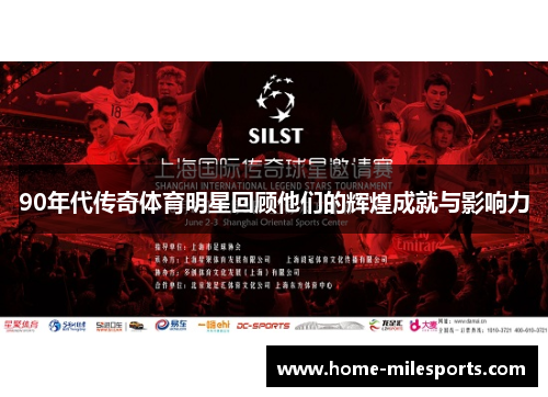 90年代传奇体育明星回顾他们的辉煌成就与影响力