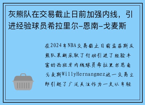 灰熊队在交易截止日前加强内线，引进经验球员希拉里尔-恩南-戈麦斯