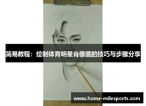 简易教程：绘制体育明星肖像画的技巧与步骤分享