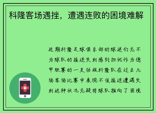 科隆客场遇挫，遭遇连败的困境难解