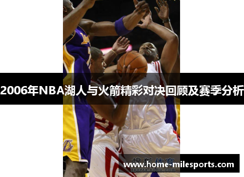 2006年NBA湖人与火箭精彩对决回顾及赛季分析