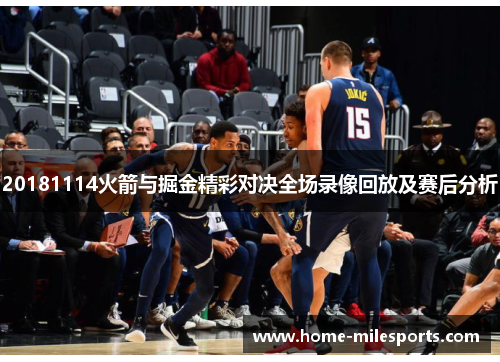 20181114火箭与掘金精彩对决全场录像回放及赛后分析