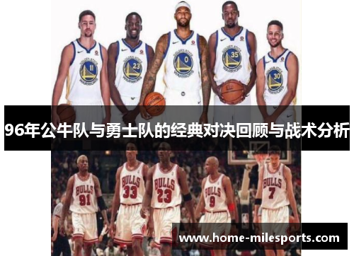 96年公牛队与勇士队的经典对决回顾与战术分析